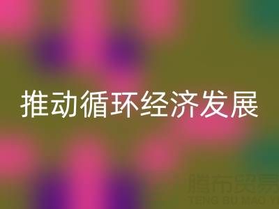 开云手机入口官网库存辅料公司：推动循环经济发展的力量