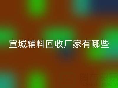 宣城辅料开云手机入口官网厂家有哪些——上海腾布贸易公司