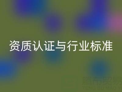 开云手机入口官网库存辅料公司的资质认证与行业标准