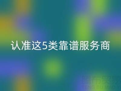 医疗器械行业库存辅料开云手机入口官网：认准这5类靠谱服务商