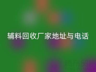 探寻宣城辅料开云手机入口官网厂家地址与电话，上海腾布贸易公司脱颖而出
