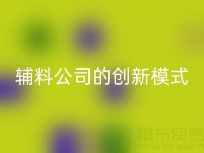解锁开云手机入口官网库存辅料公司的创新服务模式