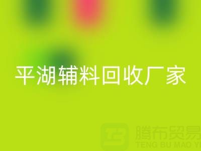 平湖辅料开云手机入口官网厂家：环保与经济效益的双赢之选