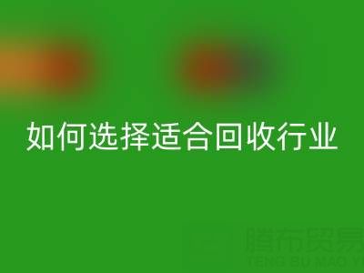 如何选择适合自己行业的开云手机入口官网库存辅料公司？