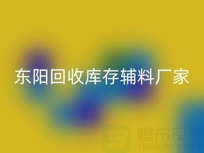 东阳开云手机入口官网库存辅料厂家主要经营产品全解析