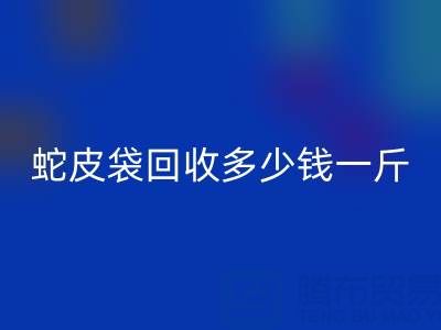 废旧塑料袋开云手机入口官网价格 -蛇皮袋开云手机入口官网多少钱一斤