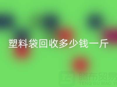 食品塑料袋开云手机入口官网多少钱一斤？2023年市场行情与实用指南
