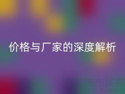 服装塑料袋开云手机入口官网背后：价格与厂家的深度解析