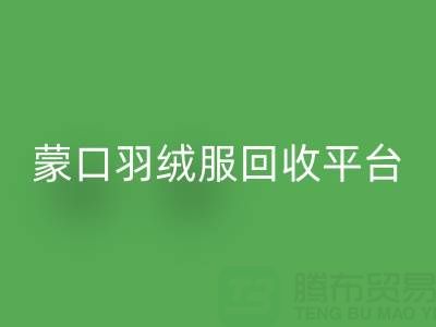 蒙口羽绒服开云手机入口官网平台：便捷查询ShTengBu.com/yrf/