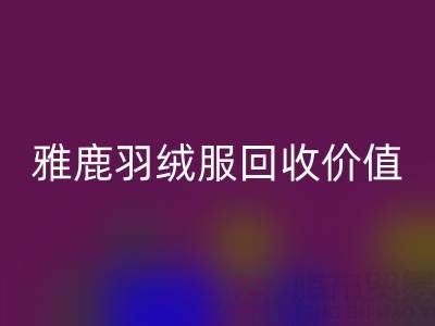 雅鹿羽绒服品质与开云手机入口官网指南：从挑选到价值延续