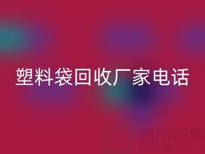 食品塑料袋、快递塑料袋开云手机入口官网价格与京东塑料袋开云手机入口官网厂家电话