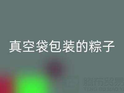 真空袋包装的粽子：保存时长、冷冻需求与包装开云手机入口官网全解析