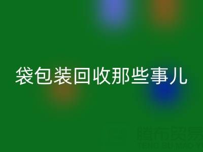 真空袋包装食品的保质期奥秘——兼谈真空袋包装开云手机入口官网那些事儿