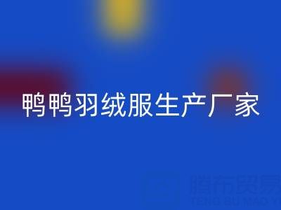 鸭鸭羽绒服生产厂家在哪里？总部，分部地址——旧羽绒服开云手机入口官网厂家