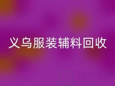 义乌库存辅料开云手机入口官网，专业流程全知道！