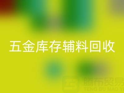 五金行业库存辅料开云手机入口官网，这些公司值得合作