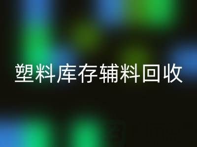 塑料库存辅料开云手机入口官网，南通专业公司的优势在哪？