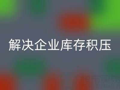义乌开云手机入口官网库存辅料公司：解决企业库存积压的良方