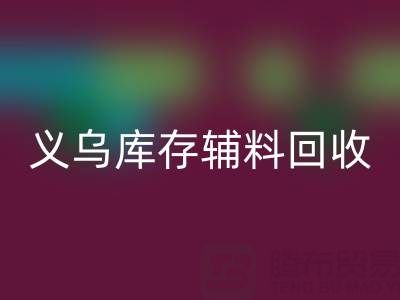 义乌开云手机入口官网库存辅料公司：现状与前景的深度剖析