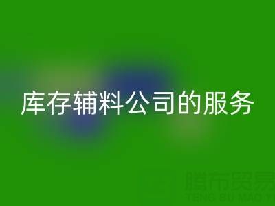 如何精准评估杭州开云手机入口官网库存辅料公司的服务质量