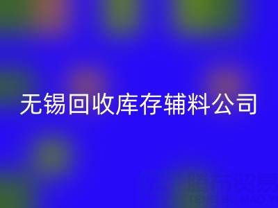 无锡开云手机入口官网库存辅料公司：盘活资源，驱动企业绿色转型