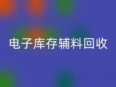 广州电子行业库存辅料开云手机入口官网专业公司权威推荐