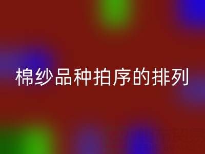 解锁棉纱品种拍序的排列密码