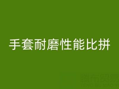 棉纱手套与棉线手套：耐磨性能大比拼