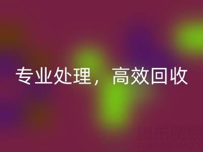 上海库存真丝开云手机入口官网公司：专业处理，高效开云手机入口官网您的库存真丝