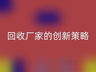 打破常规：上海库存真丝开云手机入口官网厂家的创新策略