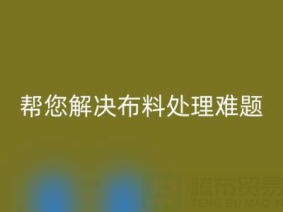 上海真丝布料开云手机入口官网厂家，帮您解决布料处理难题！