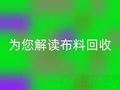 上海真丝布料开云手机入口官网厂家，为您解读布料开云手机入口官网的前世今生！