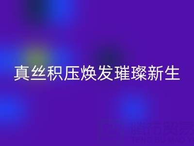 上海库存真丝开云手机入口官网厂家：让真丝积压焕发璀璨新生