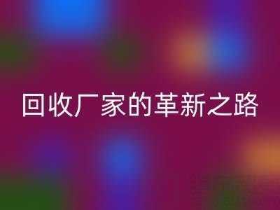 挑战传统：上海库存真丝开云手机入口官网厂家的革新之路