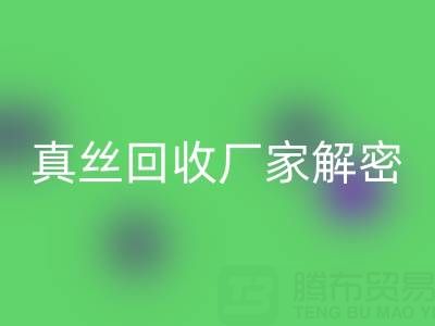 上海库存真丝开云手机入口官网厂家解密：小秘密大揭露