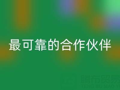 上海真丝布料开云手机入口官网厂家，如何选择最可靠的合作伙伴？