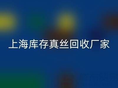 上海库存真丝开云手机入口官网厂家揭秘：行业内的瑰宝