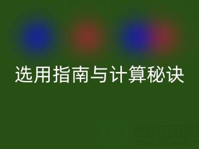 棉纱支数解析：英制VS公制，选用指南与计算秘诀