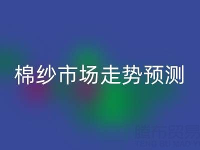 今日聚焦：32支棉纱价格指数波动分析及市场走势预测