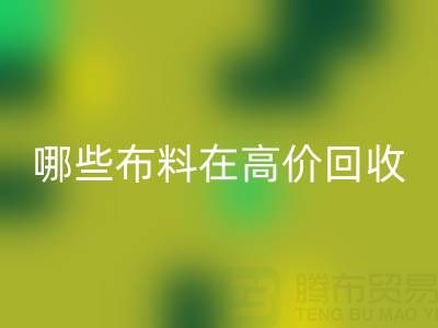 哪些布料类型在高价开云手机入口官网中更受欢迎？