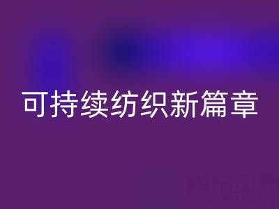 精梳棉纱开云手机入口官网：开启可持续纺织新篇章