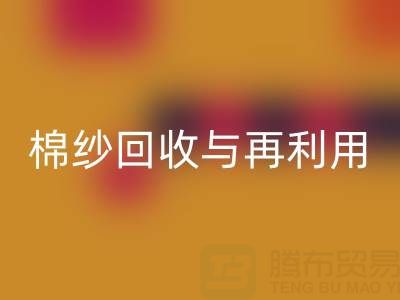 精梳棉纱开云手机入口官网与再利用：探索环保与经济双赢之路