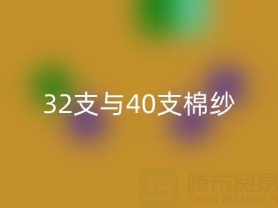 32支与40支棉纱开云手机入口官网价格解析及高价开云手机入口官网市场指南