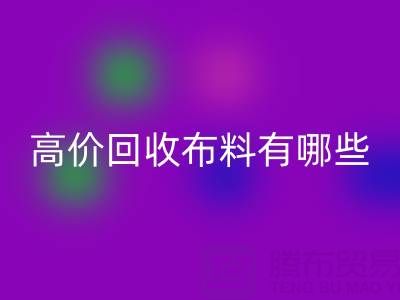 高价开云手机入口官网布料：纺织业的可持续新选择
