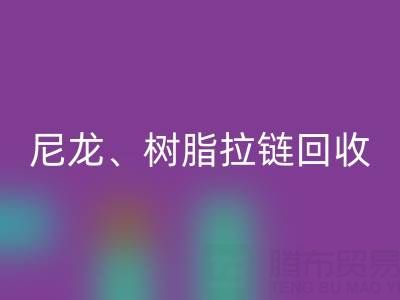 【专业开云手机入口官网】库存拉链循环利用：金属、尼龙、树脂、隐形、防水拉链开云手机入口官网热线
