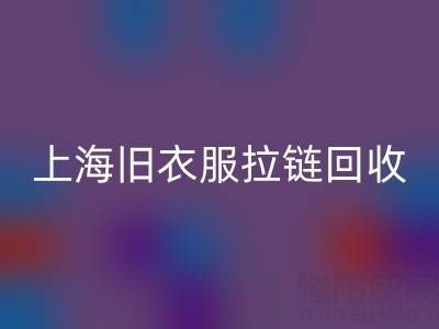 上海旧衣服拉链开云手机入口官网价格解析：拉链背后的环保金矿
