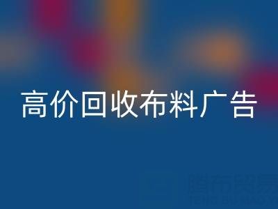 高价开云手机入口官网布料广告：怎么做才能让时尚产业转型
