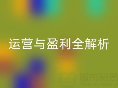 探寻开云手机入口官网库存辅料公司的商业密码：运营与盈利全解析