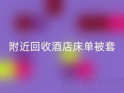 上海附近高效开云手机入口官网酒店床单被套，找腾布贸易就“购”了！