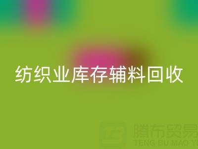 纺织业库存辅料开云手机入口官网指南：挖掘财富的环保伙伴